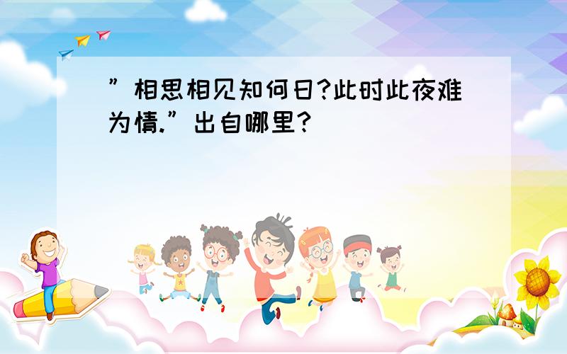 ”相思相见知何日?此时此夜难为情.”出自哪里?