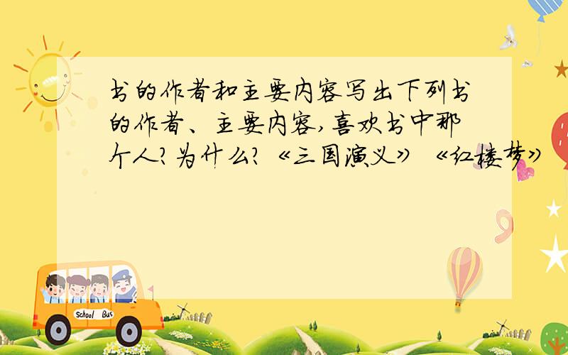 书的作者和主要内容写出下列书的作者、主要内容,喜欢书中那个人?为什么?《三国演义》《红楼梦》《水浒传》《西游记》《冬阳·童年·骆驼队》要概括的,20~30个字