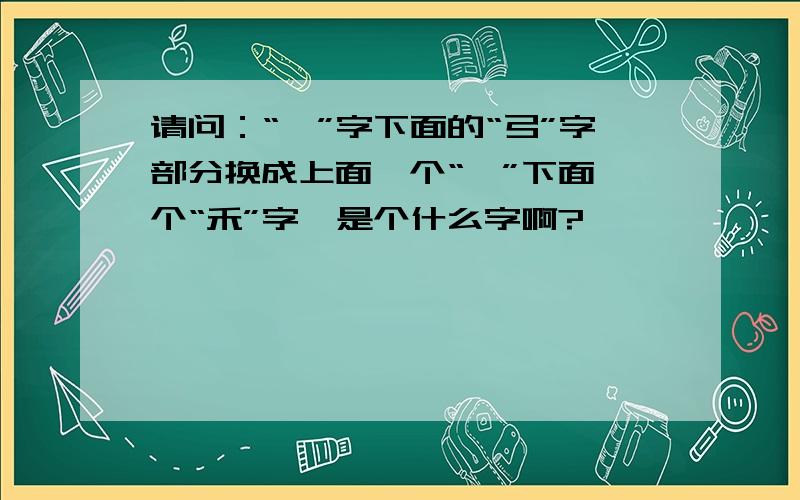 请问：“彀”字下面的“弓”字部分换成上面一个“一”下面一个“禾”字,是个什么字啊?