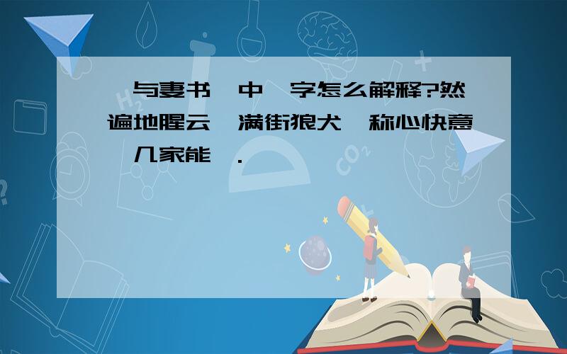 《与妻书》中彀字怎么解释?然遍地腥云,满街狼犬,称心快意,几家能彀.