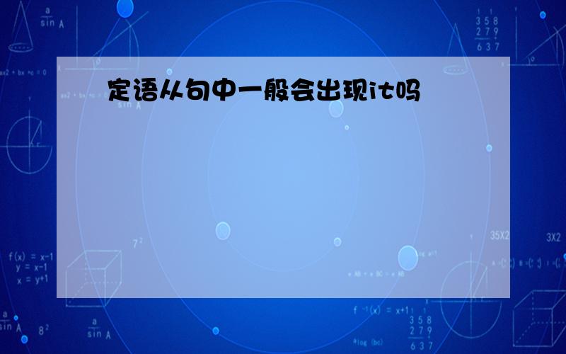 定语从句中一般会出现it吗