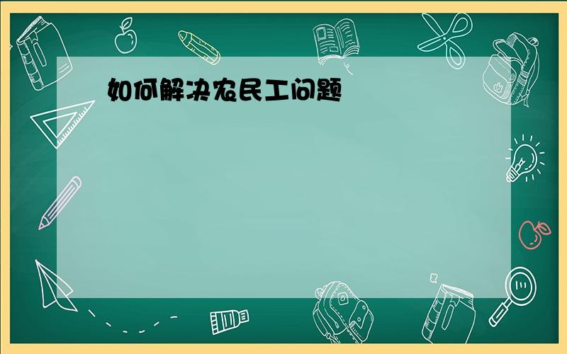 如何解决农民工问题