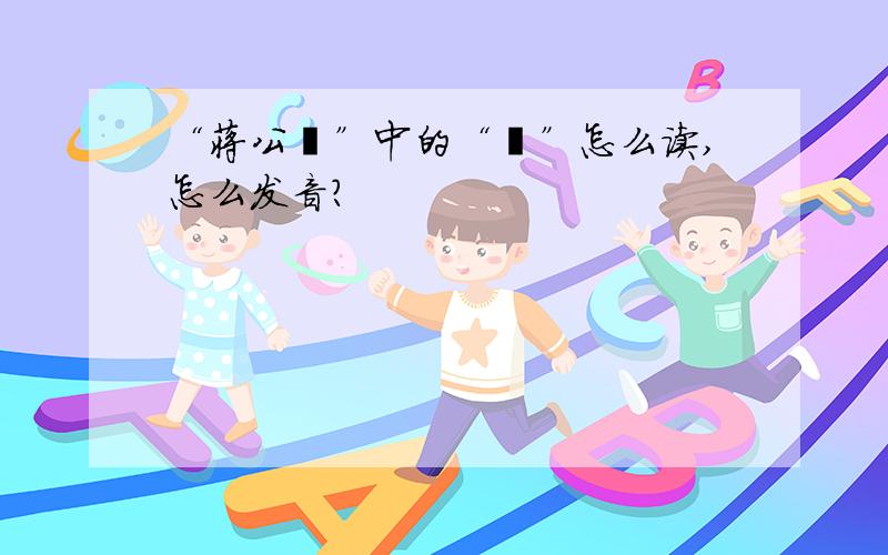 “蒋公榖”中的“榖”怎么读,怎么发音?