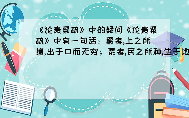 《论贵粟疏》中的疑问《论贵粟疏》中有一句话：爵者,上之所擅,出于口而无穷；粟者,民之所种,生于地而不乏.夫得高爵也免罪,人之所甚欲也.使天下人入粟于边,以受爵免罪,不过三岁,塞下之