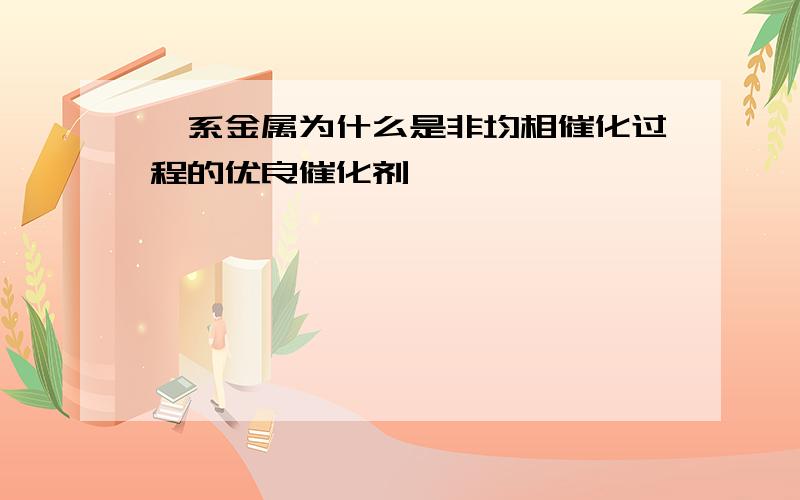 铂系金属为什么是非均相催化过程的优良催化剂