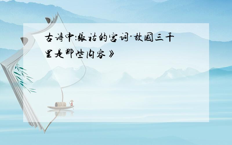 古诗中：张祜的宫词·故国三千里是那些内容》