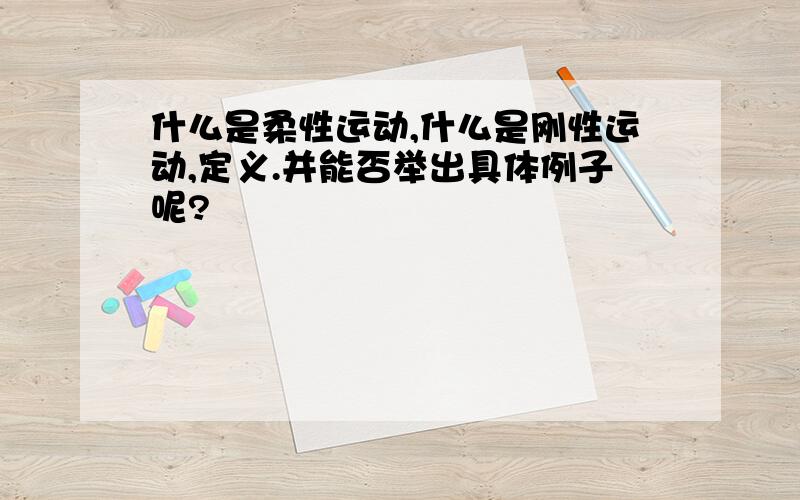 什么是柔性运动,什么是刚性运动,定义.并能否举出具体例子呢?