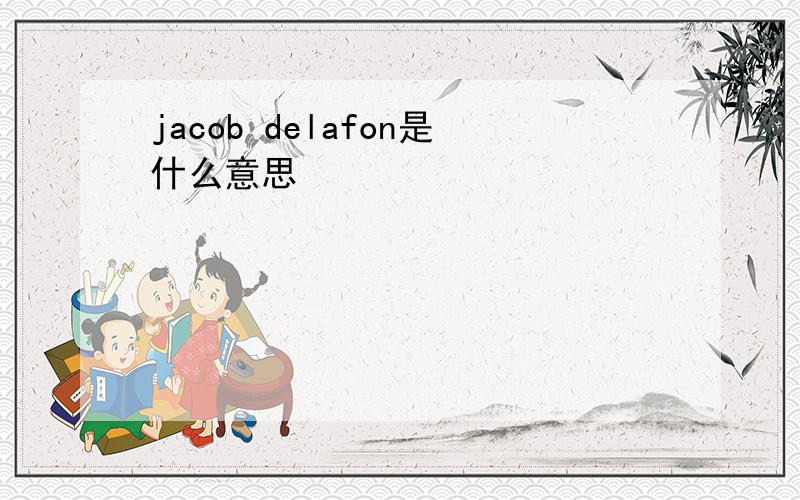 jacob delafon是什么意思