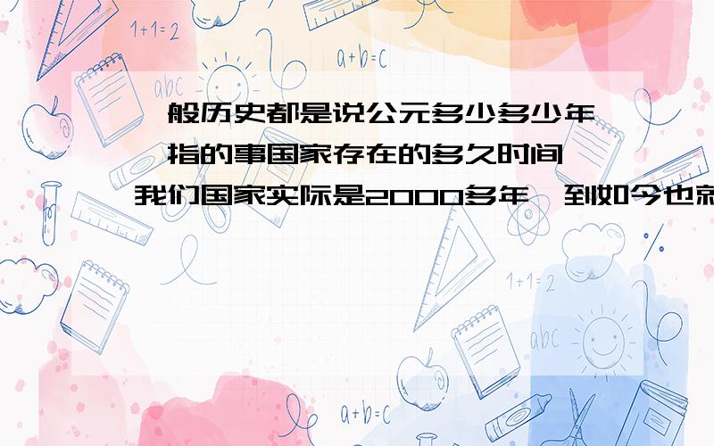 一般历史都是说公元多少多少年,指的事国家存在的多久时间,我们国家实际是2000多年,到如今也就是2014年了,那么如此推断,其他各国是不今年是也是2014年呢?其他国家有的只是几百年历史,比如