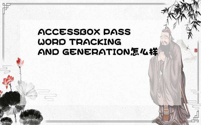 ACCESSBOX PASSWORD TRACKING AND GENERATION怎么样