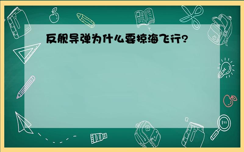 反舰导弹为什么要掠海飞行?