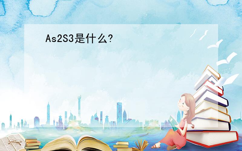 As2S3是什么?