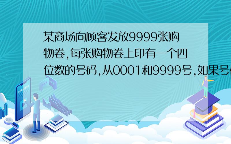 某商场向顾客发放9999张购物卷,每张购物卷上印有一个四位数的号码,从0001和9999号,如果号码的前两位数字之和等于后两位数字之和,则称这张购物卷为幸运卷.证明：这个商场所发的购物卷中,