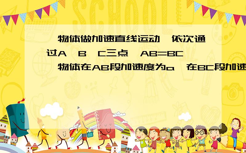 一物体做加速直线运动,依次通过A,B,C三点,AB=BC,物体在AB段加速度为a,在BC段加速度为a2,且物体在B点的速度为Vb=(Va+Vc)/2.则,a1 和a2的大小是?怎么画图呢,感觉那个图好难看懂喔,该怎么画,怎么看呢