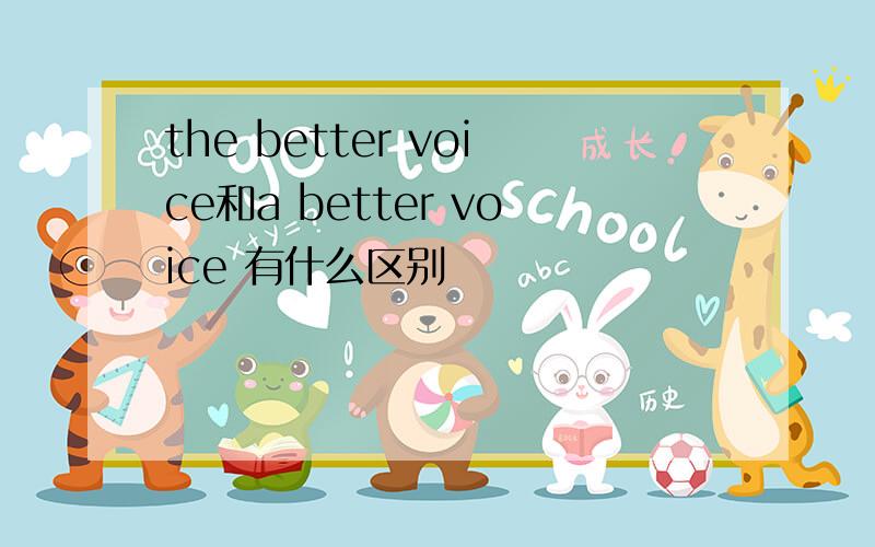 the better voice和a better voice 有什么区别