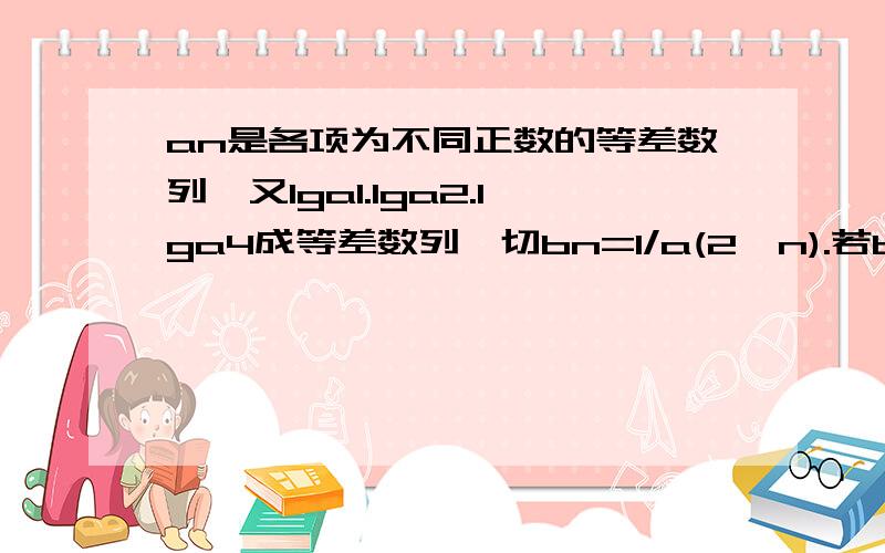 an是各项为不同正数的等差数列,又lga1.lga2.lga4成等差数列,切bn=1/a(2^n).若bn的前三项和为7/24,则a1=