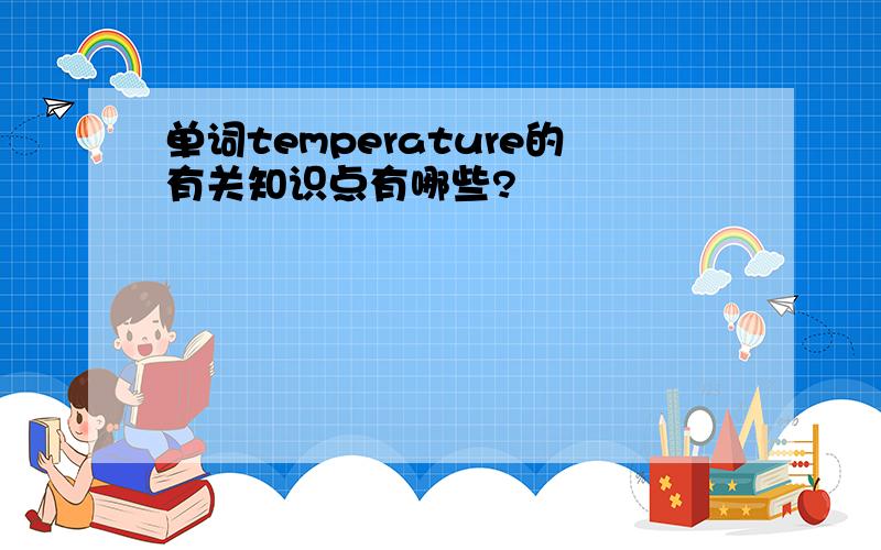 单词temperature的有关知识点有哪些?