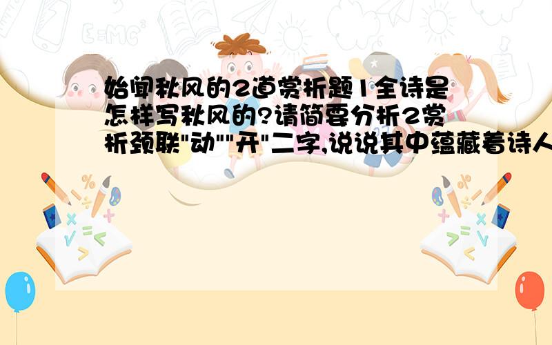 始闻秋风的2道赏析题1全诗是怎样写秋风的?请简要分析2赏析颈联