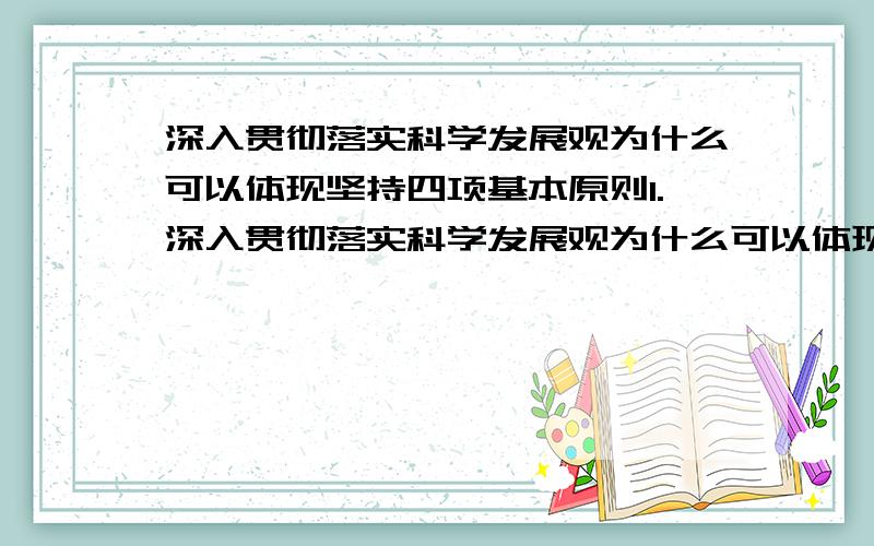 深入贯彻落实科学发展观为什么可以体现坚持四项基本原则1.深入贯彻落实科学发展观为什么可以体现“坚持四项基本原则”?2.我国老、少、边地区还有部分人没有解决温饱问题 为什么直接