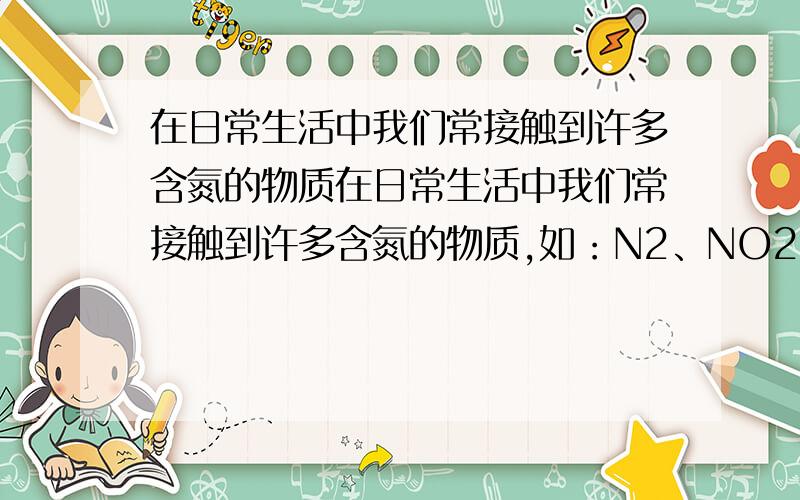 在日常生活中我们常接触到许多含氮的物质在日常生活中我们常接触到许多含氮的物质,如：N2、NO2、NH3、NO、N2O3、N2O4、NaNO2、NH4NO3,则这八种物质中氮元素显示的化合价共有（ ）A.4种 B.5种 C.6