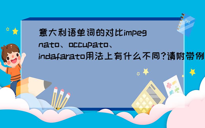 意大利语单词的对比impegnato、occupato、indafarato用法上有什么不同?请附带例句