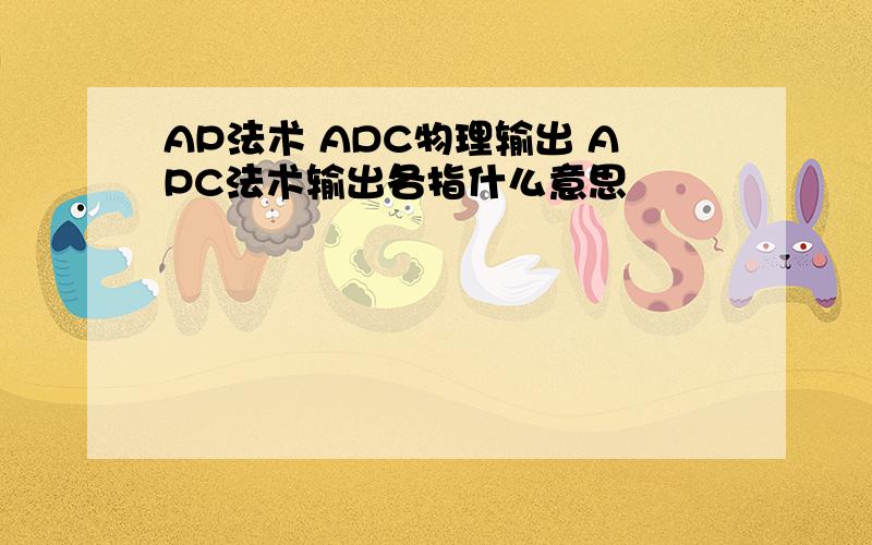 AP法术 ADC物理输出 APC法术输出各指什么意思