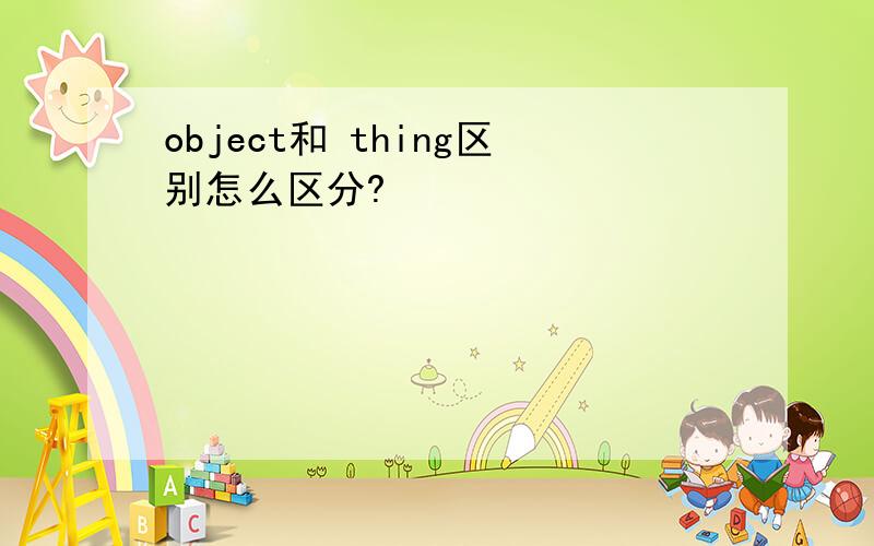 object和 thing区别怎么区分?