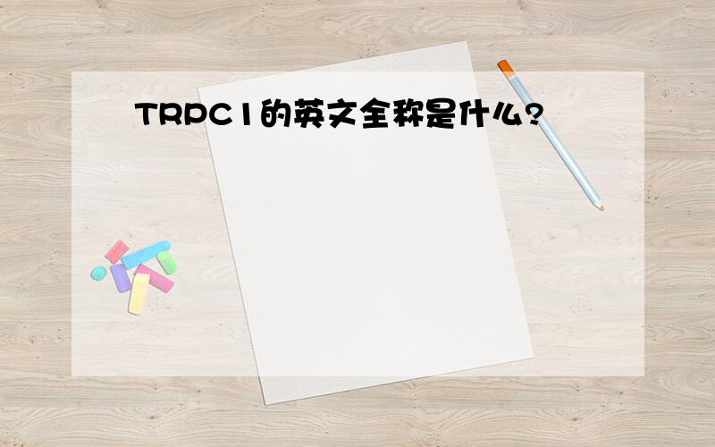 TRPC1的英文全称是什么?