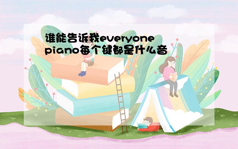 谁能告诉我everyone piano每个键都是什么音