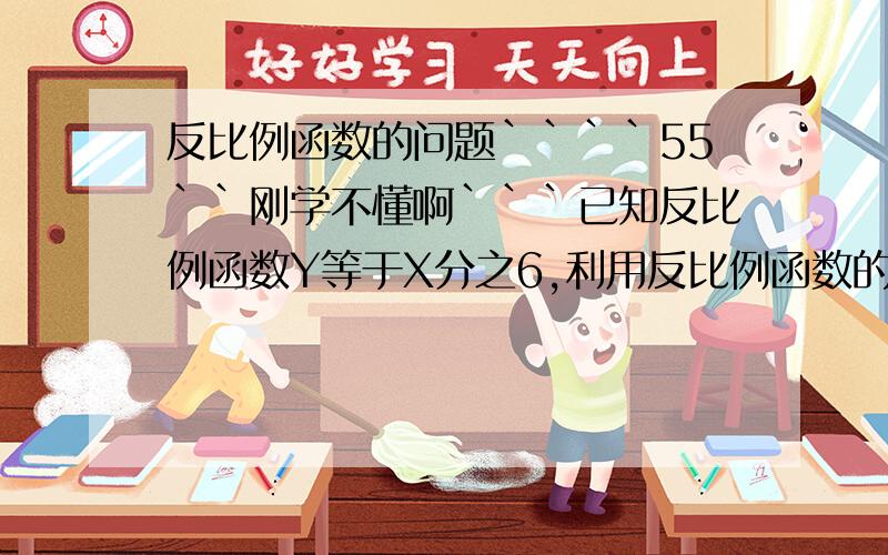 反比例函数的问题````55``刚学不懂啊```已知反比例函数Y等于X分之6,利用反比例函数的增减性,求当X小于等于2.5时,Y的取值范围.是不是要分类讨论的 当X大于0(也就是第3象限)小于等于2.5时和当X