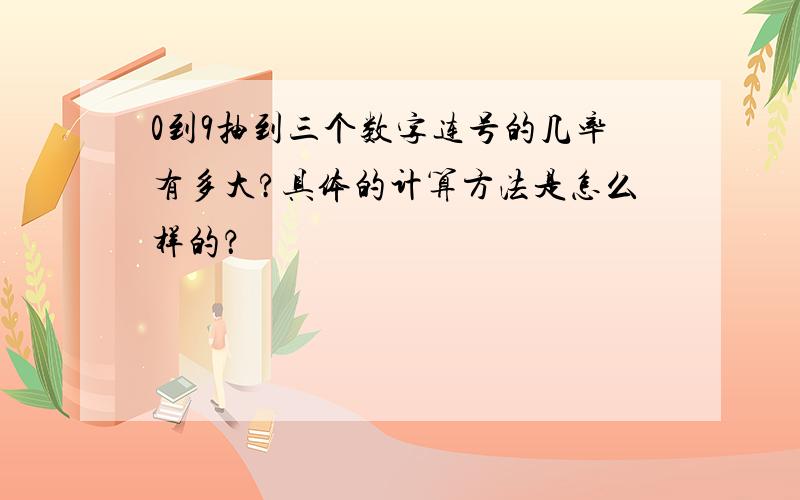 0到9抽到三个数字连号的几率有多大?具体的计算方法是怎么样的？