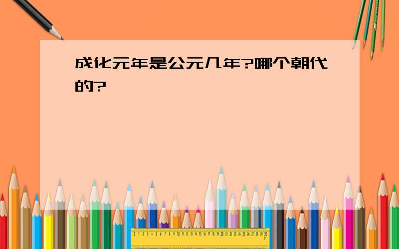 成化元年是公元几年?哪个朝代的?