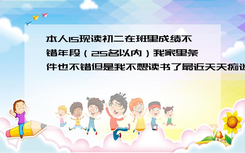 本人15现读初二在班里成绩不错年段（25名以内）我家里条件也不错但是我不想读书了最近天天痴迷于冬奥会我很崇拜他们可以拿金牌上国家队也是我的梦想我可以为了上国家队付出一切可以