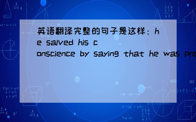 英语翻译完整的句子是这样：he salved his conscience by saying that he was prepared to commit sins of omission but not of commission