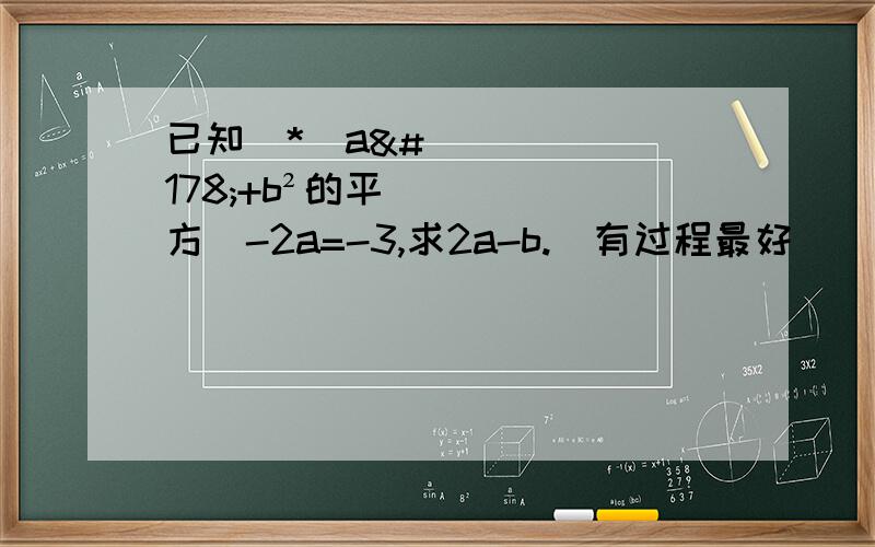 已知⅓*（a²+b²的平方）-2a=-3,求2a-b.（有过程最好）