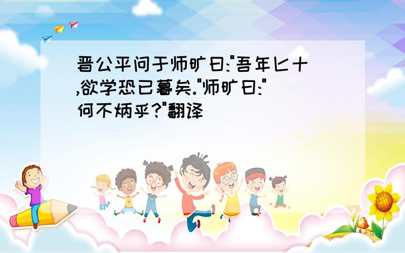 晋公平问于师旷曰: