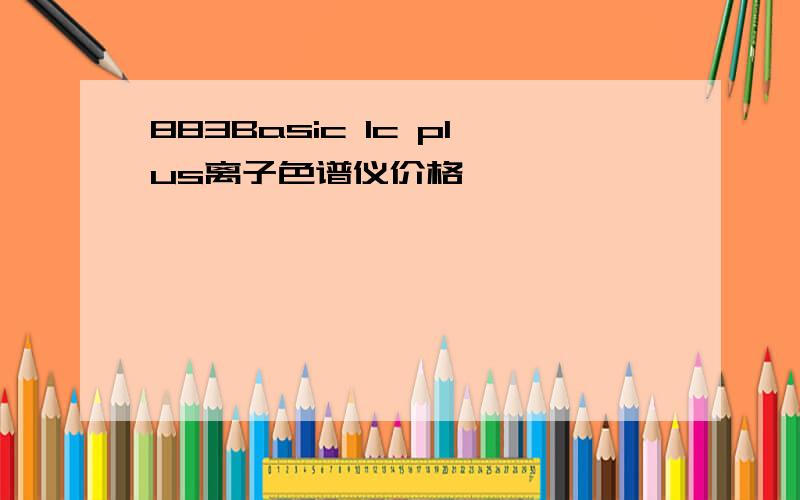 883Basic Ic plus离子色谱仪价格