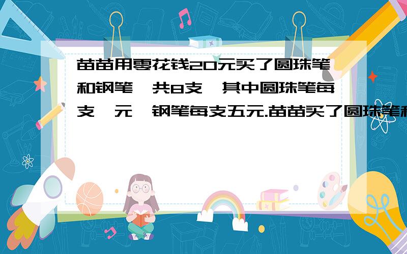 苗苗用零花钱20元买了圆珠笔和钢笔,共8支,其中圆珠笔每支一元,钢笔每支五元.苗苗买了圆珠笔和钢笔各多支?（用方程解）