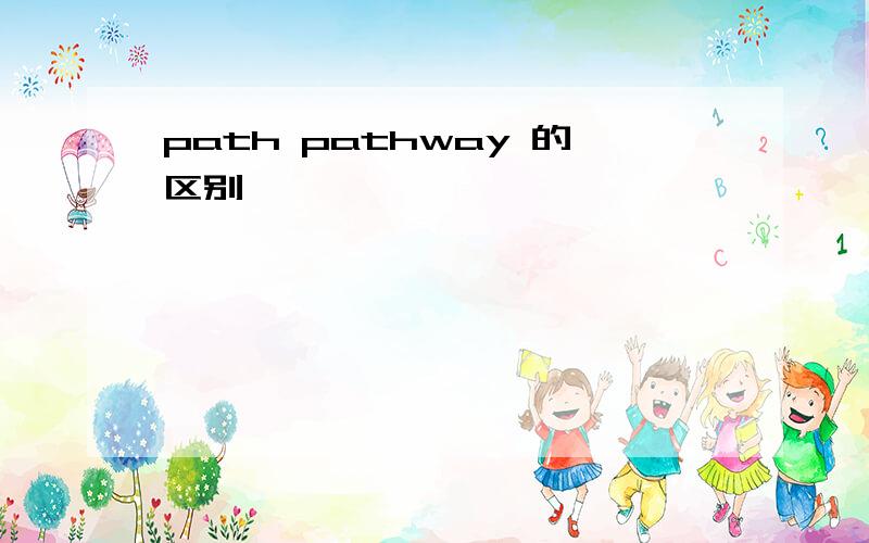 path pathway 的区别