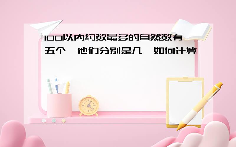 100以内约数最多的自然数有五个,他们分别是几,如何计算