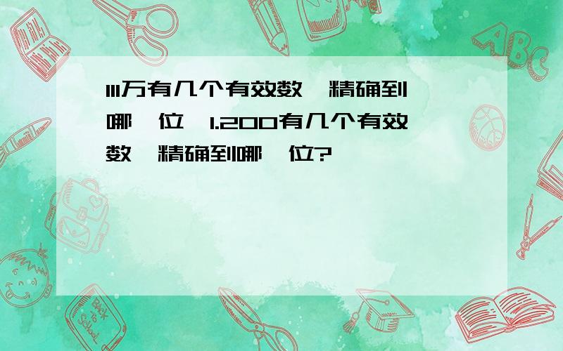 111万有几个有效数,精确到哪一位,1.200有几个有效数,精确到哪一位?