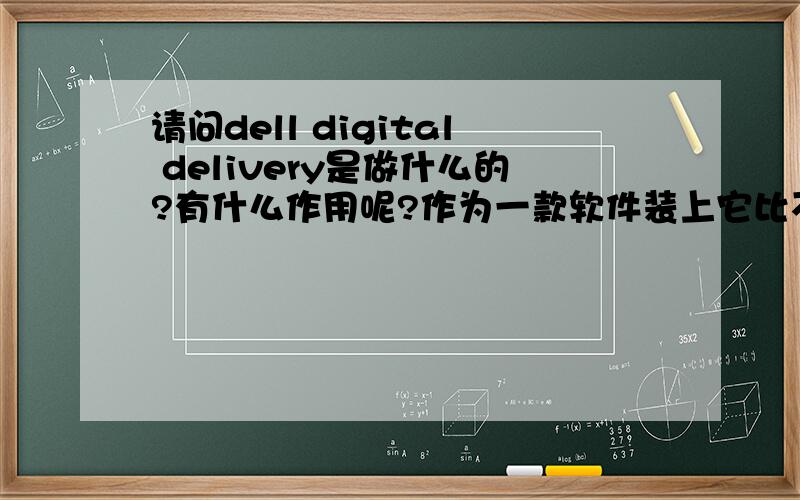 请问dell digital delivery是做什么的?有什么作用呢?作为一款软件装上它比不装好在哪里?