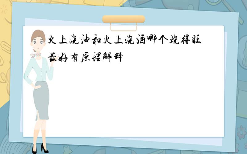 火上浇油和火上浇酒哪个烧得旺最好有原理解释