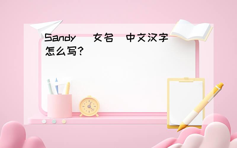 Sandy (女名）中文汉字怎么写?