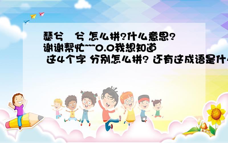 瑟兮僴兮 怎么拼?什么意思?谢谢帮忙~~~0.0我想知道 这4个字 分别怎么拼? 还有这成语是什么意思?