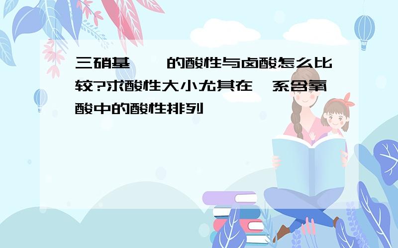 三硝基苯酚的酸性与卤酸怎么比较?求酸性大小尤其在溴系含氧酸中的酸性排列