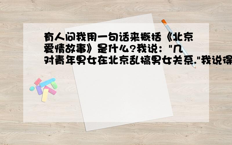 有人问我用一句话来概括《北京爱情故事》是什么?我说：