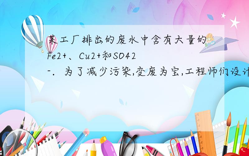 某工厂排出的废水中含有大量的Fe2+、Cu2+和SO42-．为了减少污染,变废为宝,工程师们设计了如下流程,补以回收铜和硫酸亚铁．请回答： (1)1试剂是?操作1和2是(2)如果原料2过量.Cu下面那个溶液的