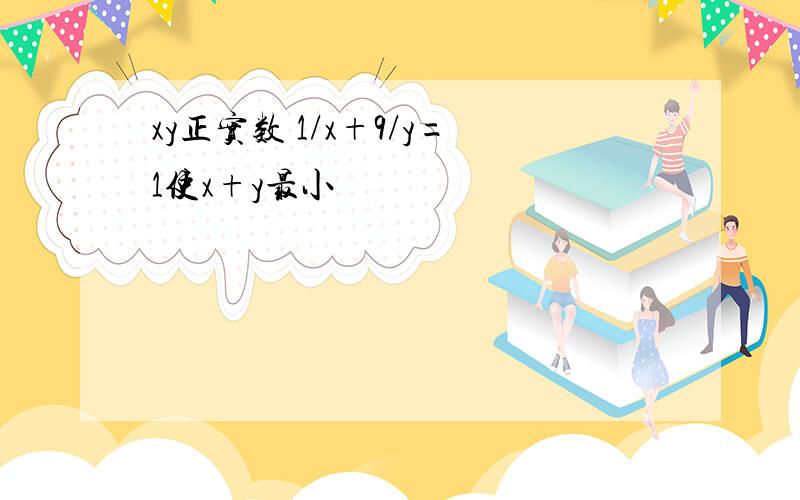 xy正实数 1/x+9/y=1使x+y最小