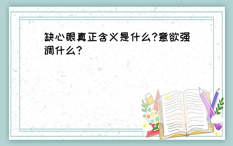 缺心眼真正含义是什么?意欲强调什么?